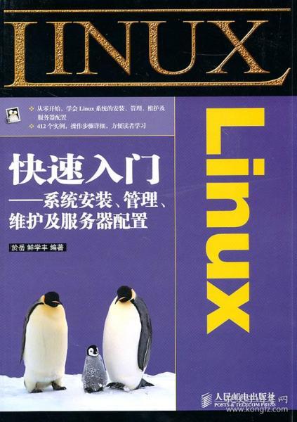 Linux系统入门到精通：轻松掌握稳定、安全、免费的操作系统安装与使用技巧