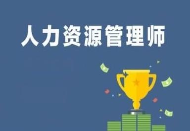 人力资源管理师：成为企业人才管家的完整指南，轻松规划职业发展路径